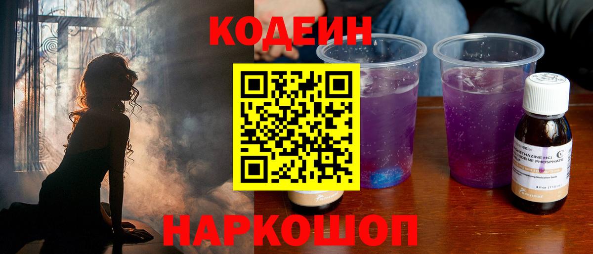Кодеиновый сироп Lean Purple Drank  Вход с VPN  Codein Purple Drank  Сибай 